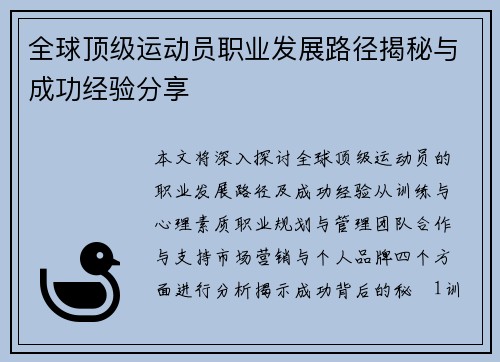 全球顶级运动员职业发展路径揭秘与成功经验分享