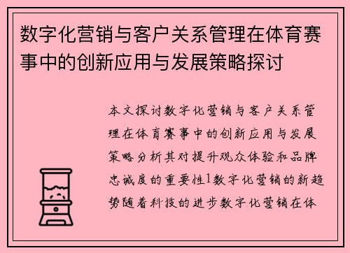 数字化营销与客户关系管理在体育赛事中的创新应用与发展策略探讨