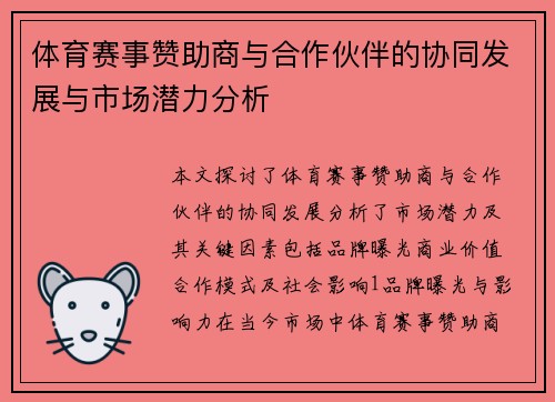 体育赛事赞助商与合作伙伴的协同发展与市场潜力分析