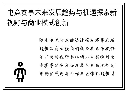 电竞赛事未来发展趋势与机遇探索新视野与商业模式创新