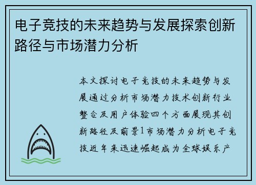 电子竞技的未来趋势与发展探索创新路径与市场潜力分析