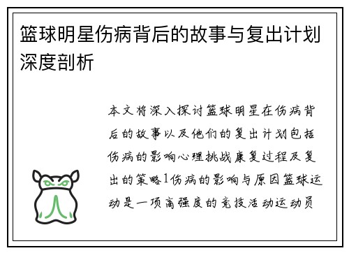 篮球明星伤病背后的故事与复出计划深度剖析