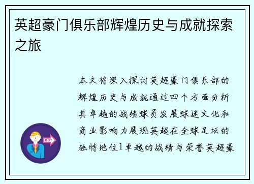 英超豪门俱乐部辉煌历史与成就探索之旅