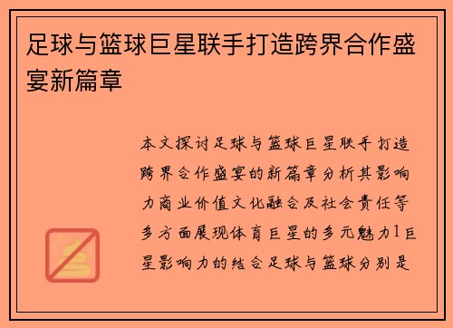 足球与篮球巨星联手打造跨界合作盛宴新篇章