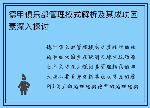 德甲俱乐部管理模式解析及其成功因素深入探讨