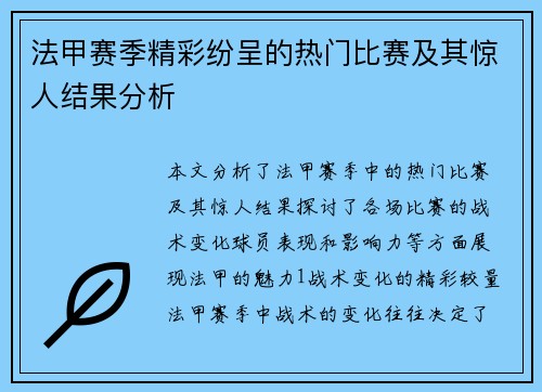 法甲赛季精彩纷呈的热门比赛及其惊人结果分析