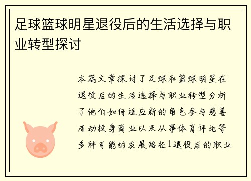足球篮球明星退役后的生活选择与职业转型探讨