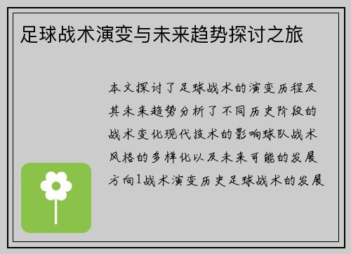 足球战术演变与未来趋势探讨之旅