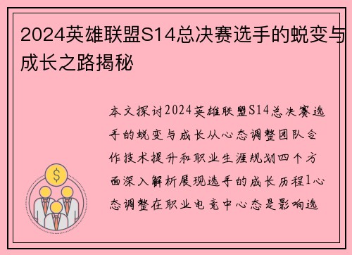 2024英雄联盟S14总决赛选手的蜕变与成长之路揭秘