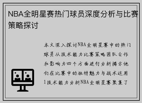 NBA全明星赛热门球员深度分析与比赛策略探讨