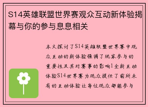 S14英雄联盟世界赛观众互动新体验揭幕与你的参与息息相关