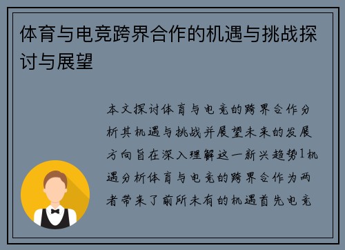 体育与电竞跨界合作的机遇与挑战探讨与展望