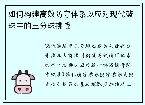 如何构建高效防守体系以应对现代篮球中的三分球挑战