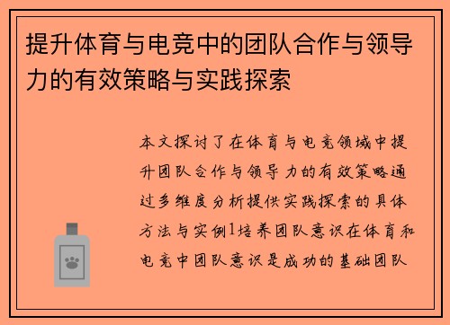 提升体育与电竞中的团队合作与领导力的有效策略与实践探索