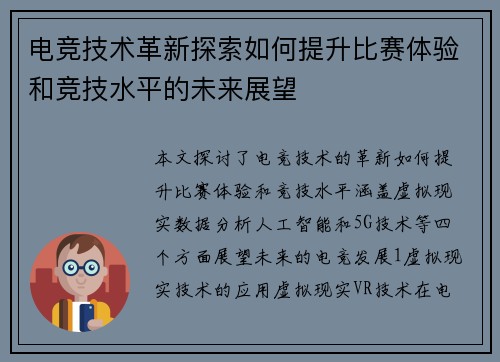 电竞技术革新探索如何提升比赛体验和竞技水平的未来展望