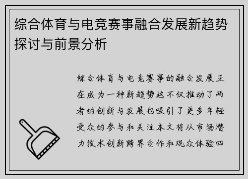 综合体育与电竞赛事融合发展新趋势探讨与前景分析