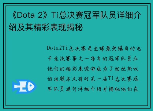 《Dota 2》Ti总决赛冠军队员详细介绍及其精彩表现揭秘