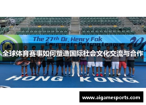 全球体育赛事如何塑造国际社会文化交流与合作