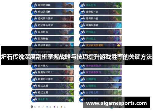 炉石传说深度剖析掌握战略与技巧提升游戏胜率的关键方法