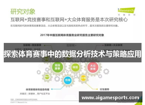 探索体育赛事中的数据分析技术与策略应用