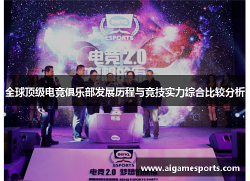 全球顶级电竞俱乐部发展历程与竞技实力综合比较分析