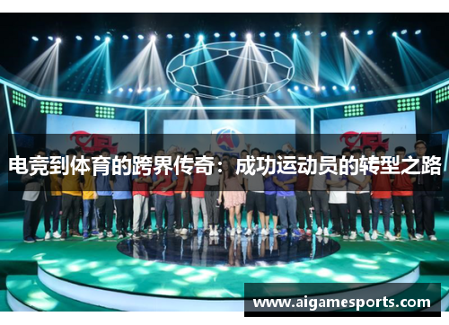 电竞到体育的跨界传奇：成功运动员的转型之路
