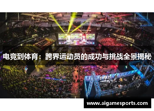 电竞到体育：跨界运动员的成功与挑战全景揭秘