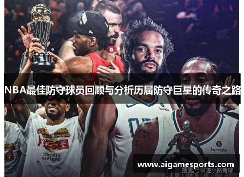 NBA最佳防守球员回顾与分析历届防守巨星的传奇之路