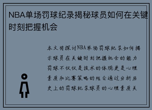 NBA单场罚球纪录揭秘球员如何在关键时刻把握机会