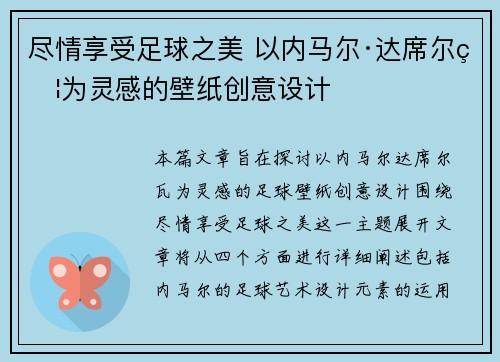 尽情享受足球之美 以内马尔·达席尔瓦为灵感的壁纸创意设计