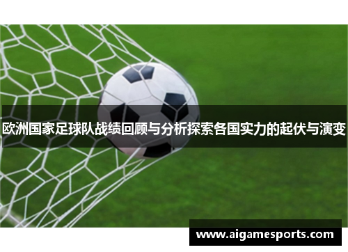 欧洲国家足球队战绩回顾与分析探索各国实力的起伏与演变