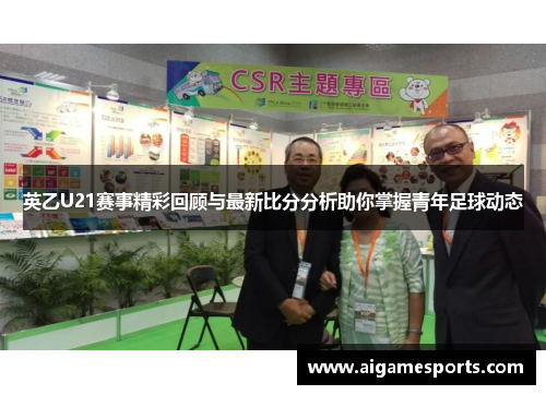英乙U21赛事精彩回顾与最新比分分析助你掌握青年足球动态