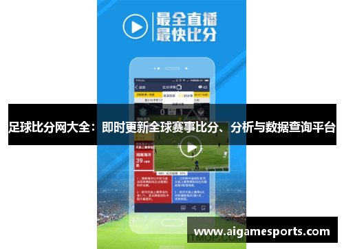 足球比分网大全：即时更新全球赛事比分、分析与数据查询平台