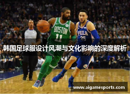 韩国足球服设计风潮与文化影响的深度解析