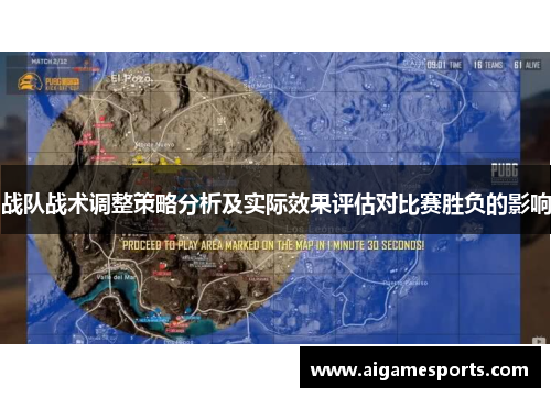 战队战术调整策略分析及实际效果评估对比赛胜负的影响