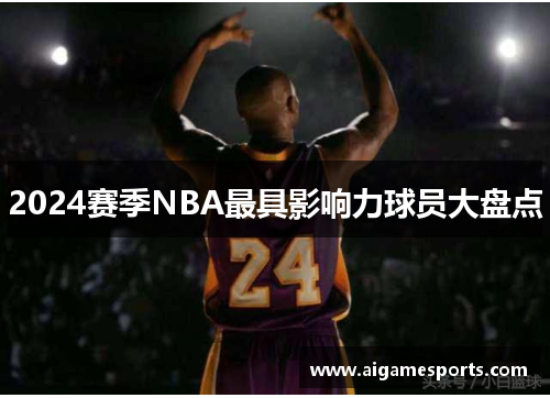 2024赛季NBA最具影响力球员大盘点