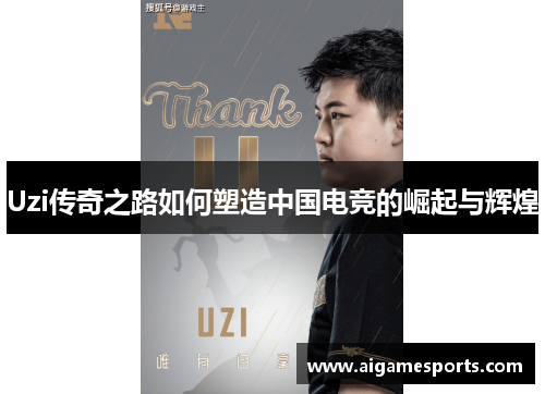 Uzi传奇之路如何塑造中国电竞的崛起与辉煌
