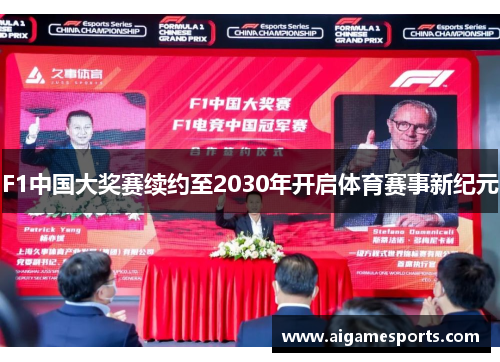 F1中国大奖赛续约至2030年开启体育赛事新纪元