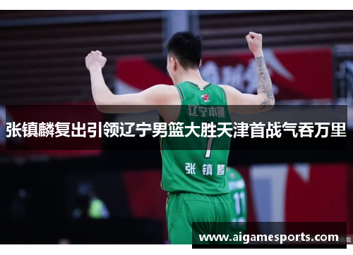张镇麟复出引领辽宁男篮大胜天津首战气吞万里