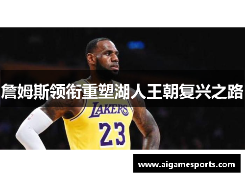 詹姆斯领衔重塑湖人王朝复兴之路