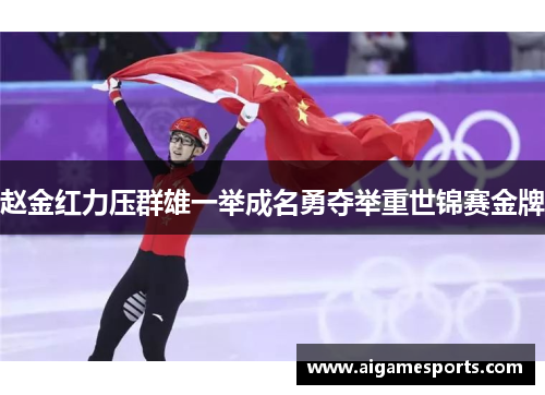 赵金红力压群雄一举成名勇夺举重世锦赛金牌