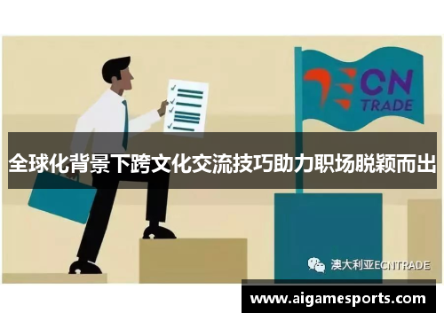 全球化背景下跨文化交流技巧助力职场脱颖而出