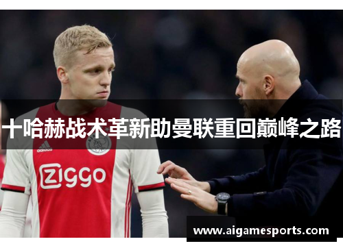 十哈赫战术革新助曼联重回巅峰之路
