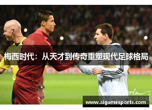梅西时代：从天才到传奇重塑现代足球格局