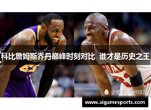 科比詹姆斯乔丹巅峰时刻对比  谁才是历史之王