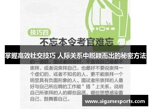 掌握高效社交技巧 人际关系中脱颖而出的秘密方法