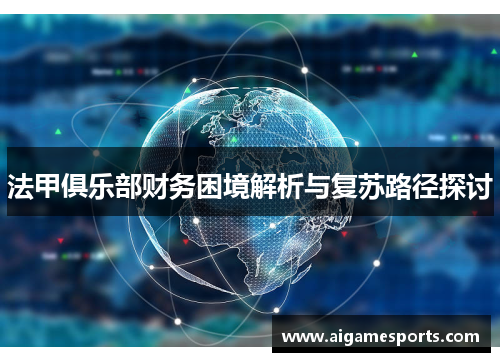 法甲俱乐部财务困境解析与复苏路径探讨