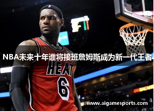 NBA未来十年谁将接班詹姆斯成为新一代王者