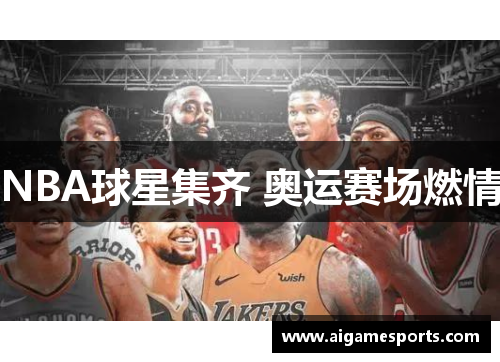 NBA球星集齐 奥运赛场燃情