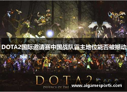 DOTA2国际邀请赛中国战队霸主地位能否被撼动